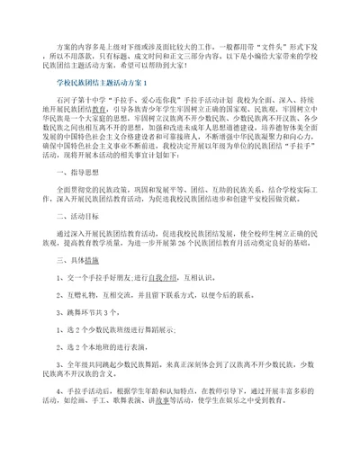 学校民族团结主题活动方案5篇