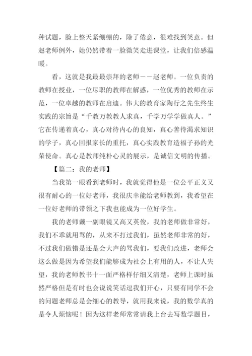 初一作文我的老师.docx