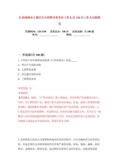 江西赣州市宁都县公开招聘事业单位工作人员120名工作人员练习训练卷第1卷