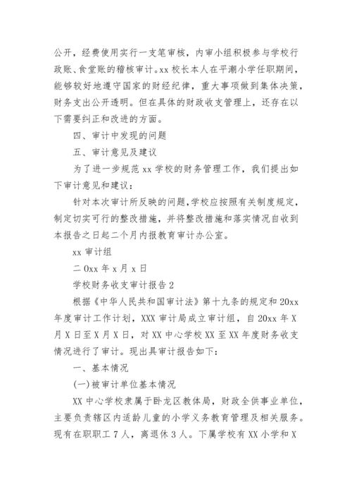 学校财务收支审计报告.docx