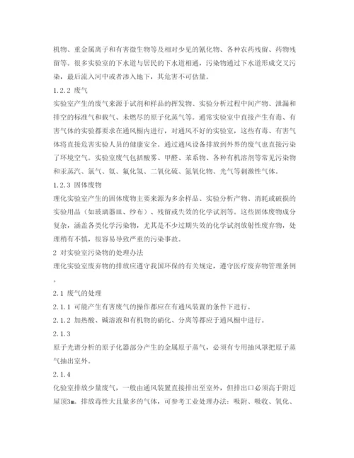 【精编】《安全管理论文》之理化实验室的污染与对策.docx