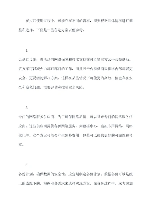 活动网络保障方案