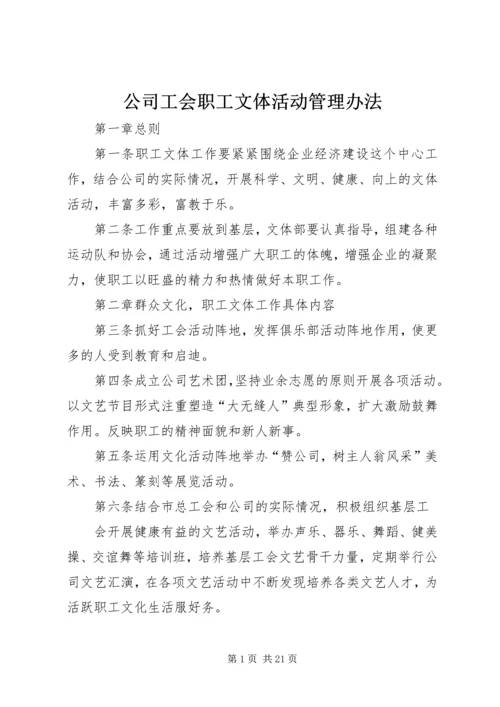 公司工会职工文体活动管理办法.docx