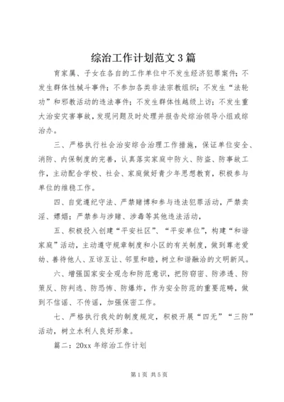综治工作计划范文3篇.docx