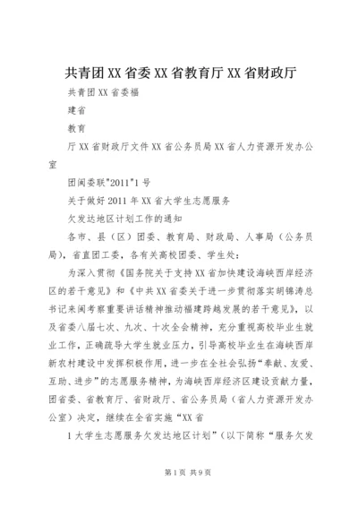 共青团XX省委XX省教育厅XX省财政厅.docx