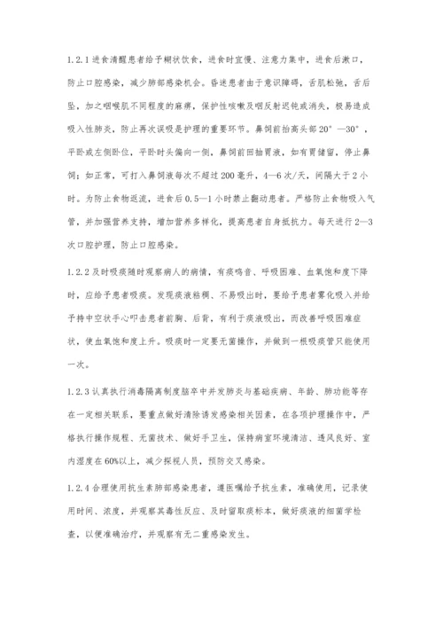 脑卒中患者并发肺炎55例的护理.docx