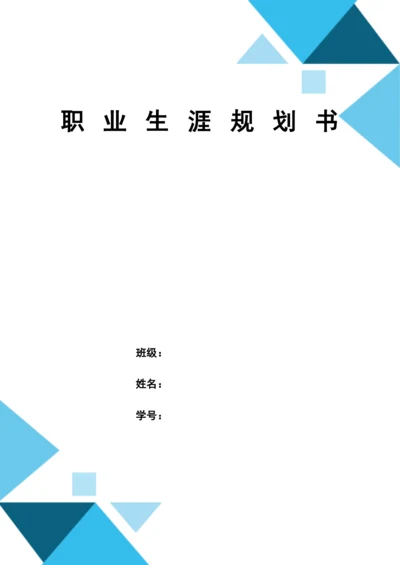 13页6200字机械制造及自动化专业职业生涯规划.docx