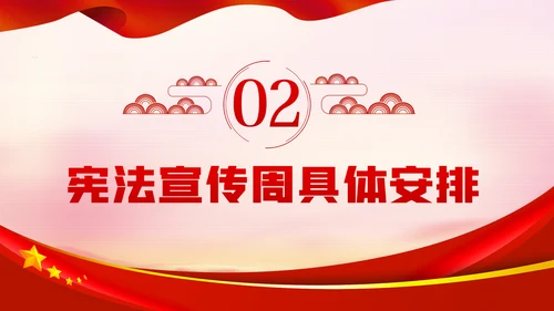 国家宪法日全国法制宣传日宪法宣传周工作方案PPT