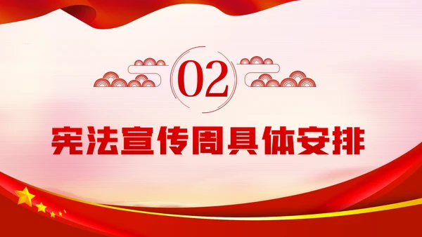国家宪法日全国法制宣传日宪法宣传周工作方案PPT