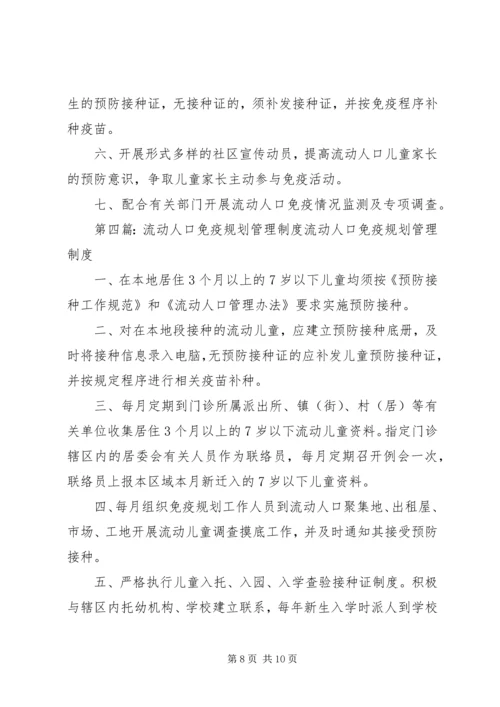 流动人口免疫规划管理制度 (2).docx