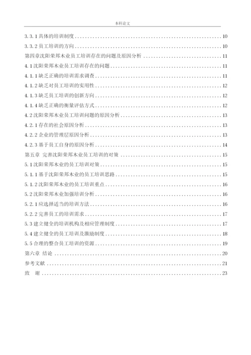 166030123_张倬凡_[论文]沈阳荣邦木业工厂员工培训问题及对策研究.docx