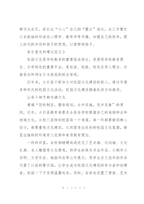 家长意见和建议优秀范文5篇.docx