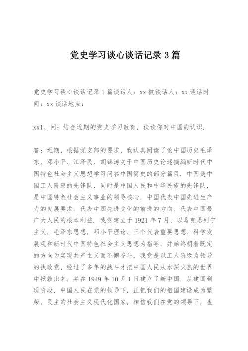 党史学习谈心谈话记录3篇.docx