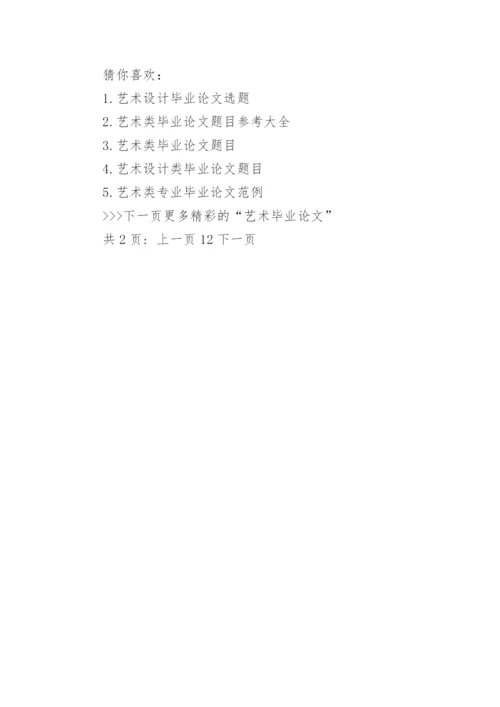 艺术毕业毕业论文选题题目大全.docx