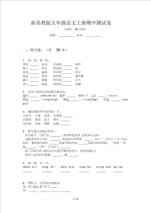 新苏教版五年级语文上册期中测试卷