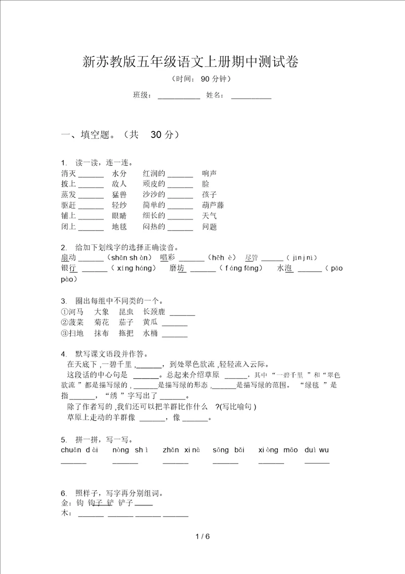 新苏教版五年级语文上册期中测试卷