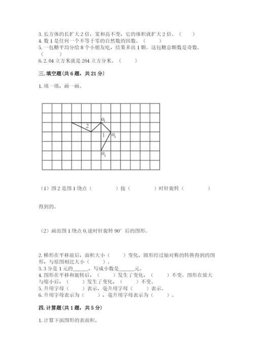 人教版五年级下册数学期末考试试卷及答案（有一套）.docx