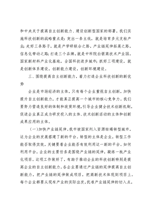 市科技创新大会上的致辞