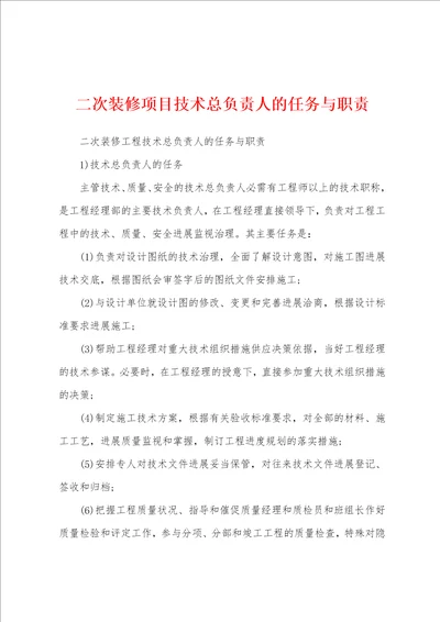 二次装修项目技术总负责人的任务与职责