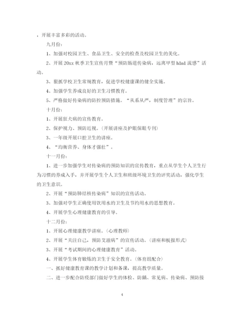 精编之小学卫生健康教育计划范文.docx