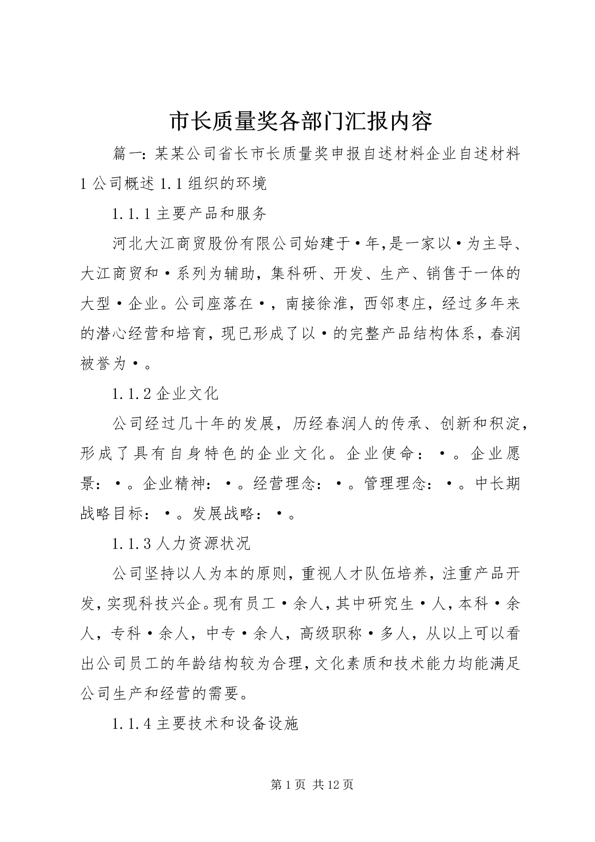 市长质量奖各部门汇报内容 (3).docx