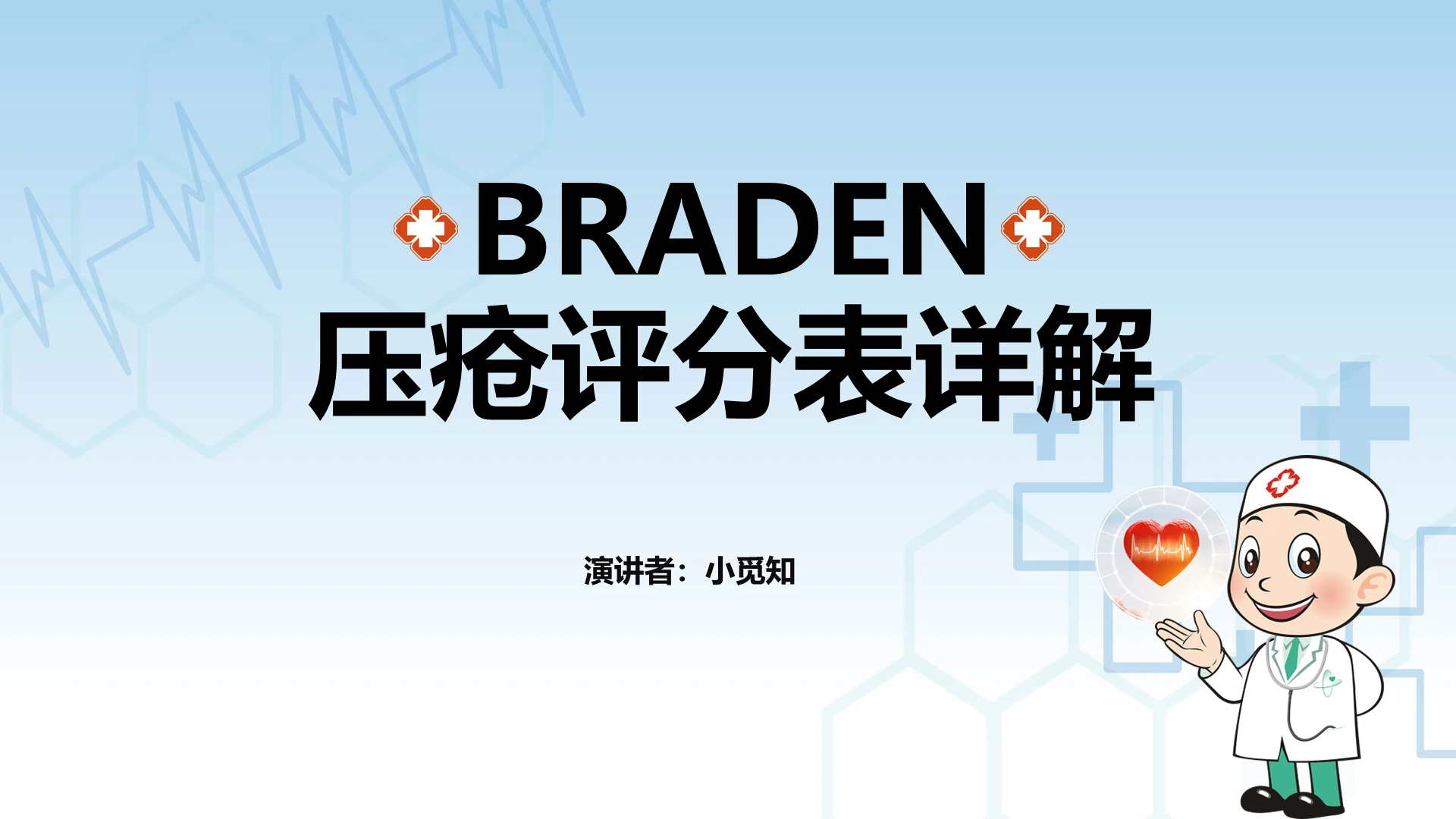 蓝色清新BRADEN压疮患者护理查房PPT课件模板