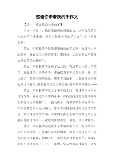 感谢你牵着我的手作文.docx