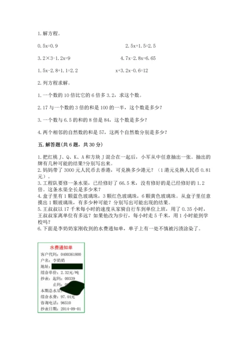 人教版数学五年级上册期末考试试卷精品【达标题】.docx
