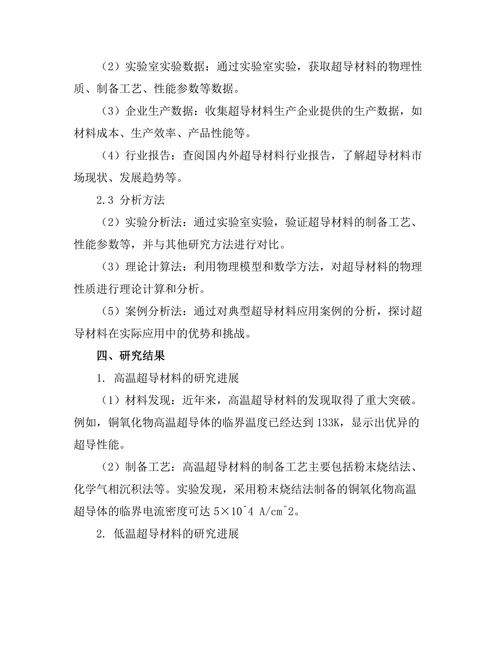 超导材料的最新进展与应用前景