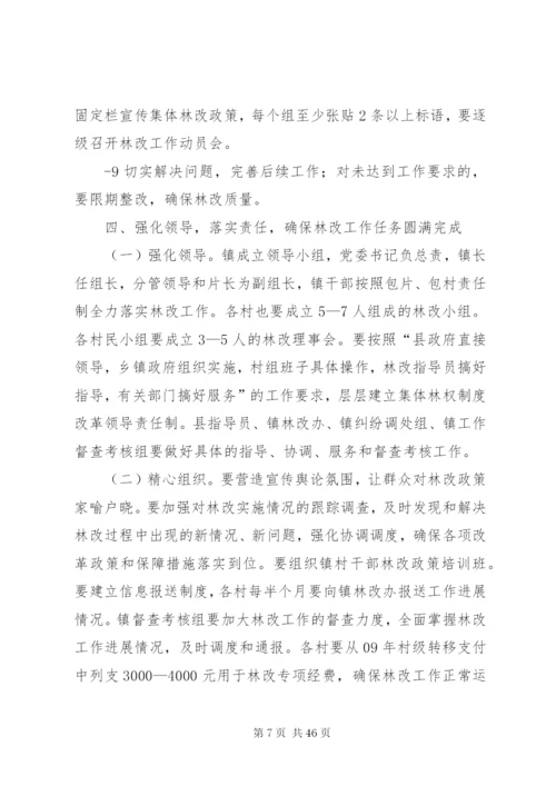 在全镇集体林权制度改革工作动员会上的致辞.docx