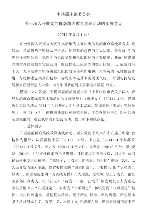 周庄实小党的群众路线教育实践活动