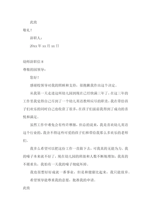 幼师辞职信.docx