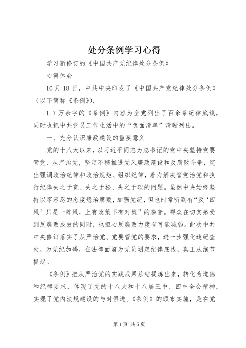 处分条例学习心得_3.docx