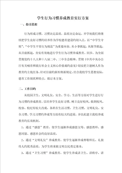 学生行为习惯养成教育实施专题方案