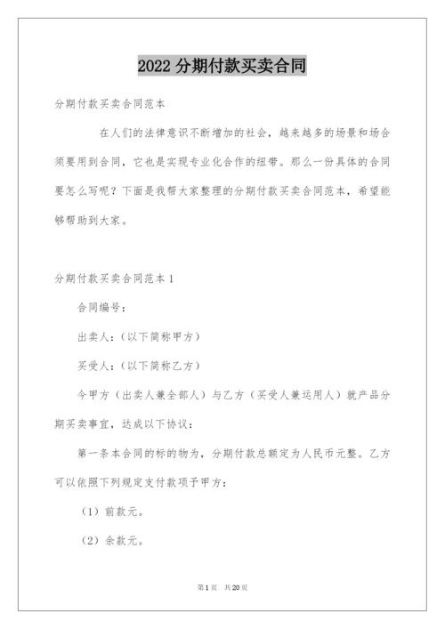 2022分期付款买卖合同.docx