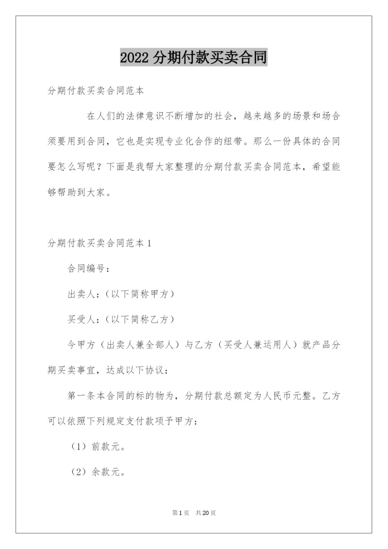 2022分期付款买卖合同.docx
