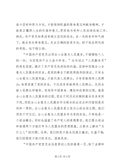 正确认识共产党员先进性的本质内涵 (3).docx