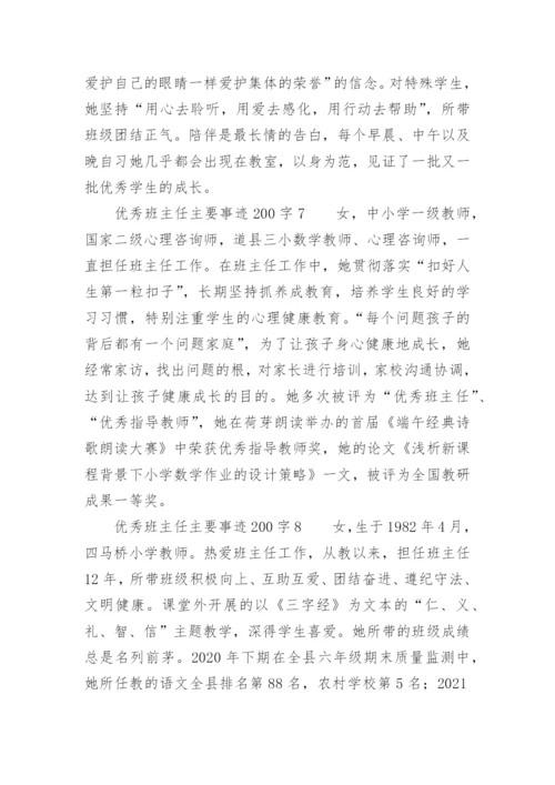 优秀班主任主要事迹200字.docx