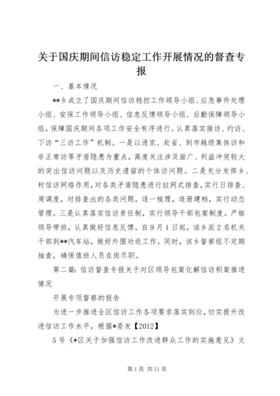 关于国庆期间信访稳定工作开展情况的督查专报.docx