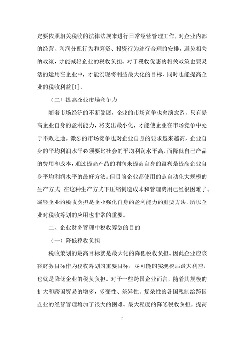 企业税务会计及税务筹划