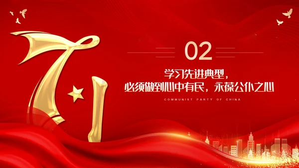 七一建党节七一表彰大会主题教育党建党政党课PPT