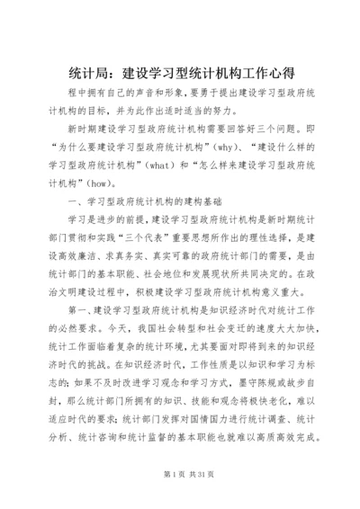 统计局：建设学习型统计机构工作心得.docx
