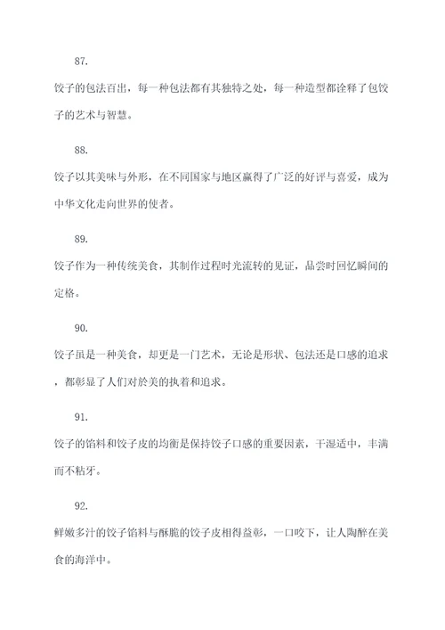 关于描写饺子的好词好句