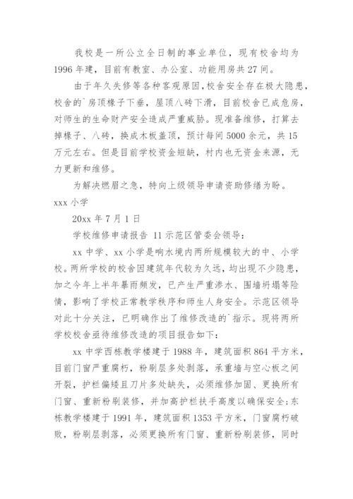 学校维修申请报告.docx