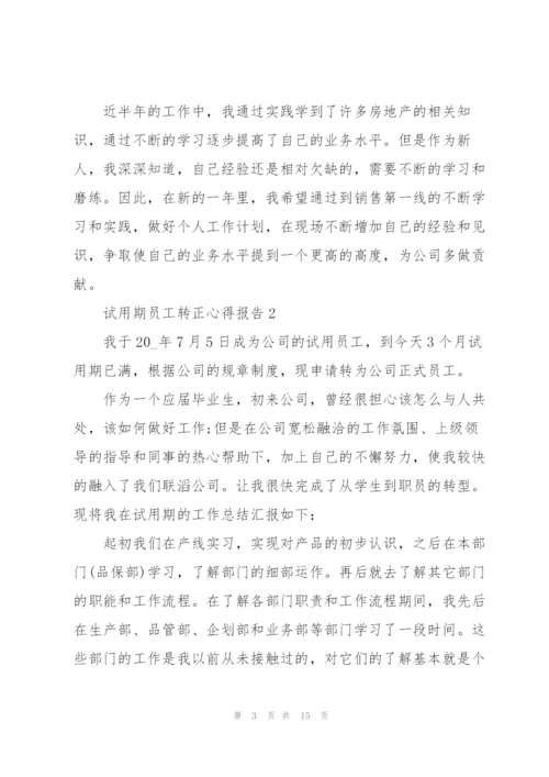 试用期员工转正心得报告5篇.docx