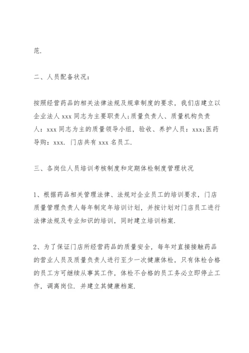 药店企业基本情况范文3篇.docx