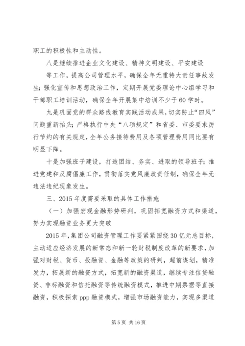 篇一：XX年度集团公司工作安排.docx