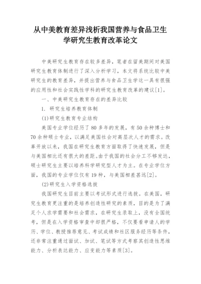 从中美教育差异浅析我国营养与食品卫生学研究生教育改革论文.docx