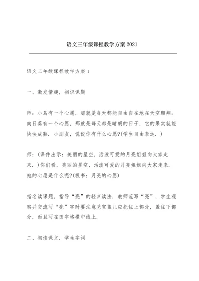 语文三年级课程教学方案2021.docx