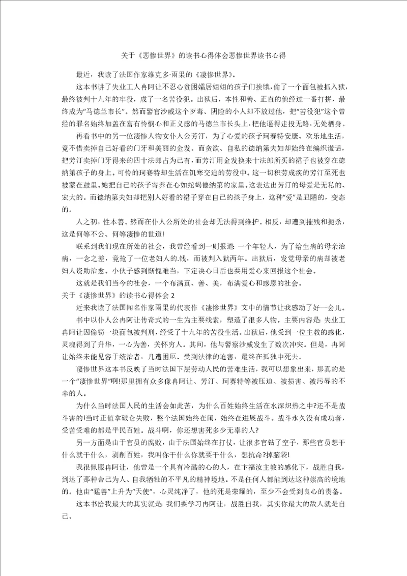 关于悲惨世界的读书心得体会悲惨世界读书心得